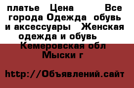 платье › Цена ­ 630 - Все города Одежда, обувь и аксессуары » Женская одежда и обувь   . Кемеровская обл.,Мыски г.